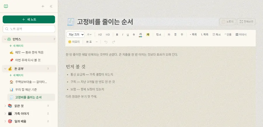 예누 다이어리 [기록] 노트 화면 — 노트북 목록과 노트지 위에 쓰인 글