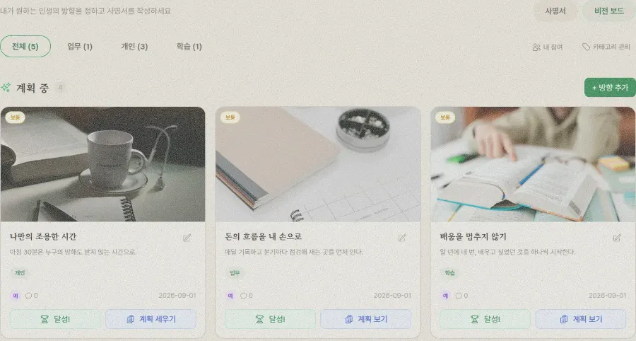 예누 다이어리 [인생] 방향 화면 — 카테고리 필터와 비전 보드 카드 그리드